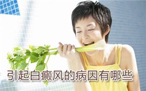 白癜风常见的病因有什么 白癜风常见的病因有什么