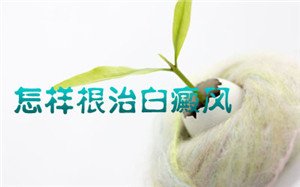 白癜风佳治疗方法 白癜风佳治疗方法