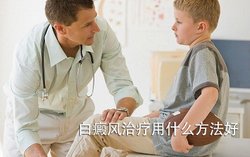 昆明白癜风哪家医院好 昆明白癜风哪家医院好