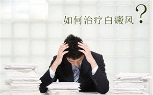 白癜风患者家属该注意什么 白癜风患者家属该注意什么