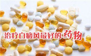 得了白癜风之后应该怎么做 得了白癜风之后应该怎么做