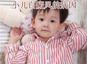 小孩怎么会患上白癜风 小孩怎么会患上白癜风