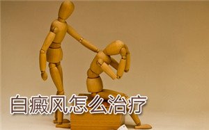 预防白癜风扩散的方法 预防白癜风扩散的方法