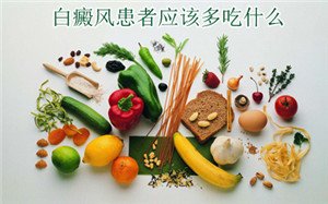 白癜风该怎么饮食好 白癜风该怎么饮食好