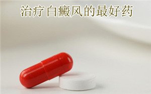 白癜风外用药物应注意哪些 白癜风外用药物应注意哪些