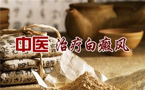 怎样治疗白癜风 怎样治疗白癜风