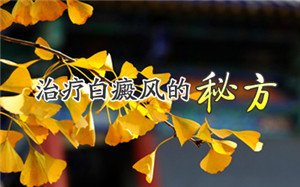 白癜风有什么偏方 白癜风有什么偏方