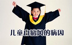 儿童为什么会患白癜风 儿童为什么会患白癜风
