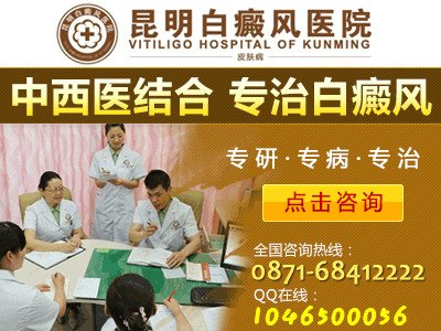 昆明治疗白癜风哪家好