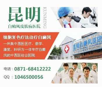 昆明治疗白癜风较好的医院
