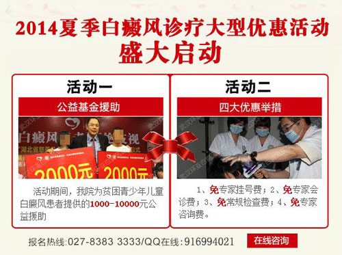 2014夏季白癜风诊疗大型优惠活动盛大启动
