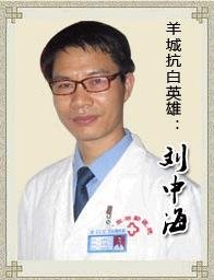 白癜风知名医生——刘中海 白癜风知名医生——刘中海