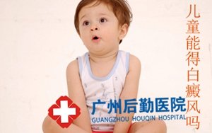 怎样降低儿童白癜风病因