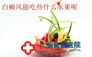 白癜风饮食原则