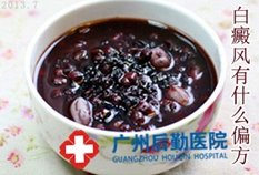 治疗白癜风偏方是什么