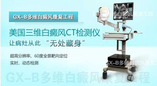 美国三维白癜风CT检测仪 开创皮肤顽疾诊治新时代 美国三维白癜风CT检测仪 开创皮肤顽疾诊治新时代
