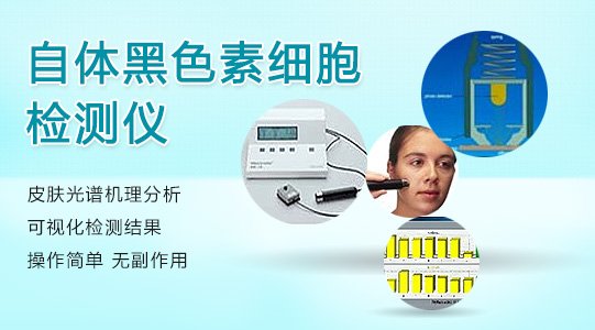 自体黑色素细胞检测仪