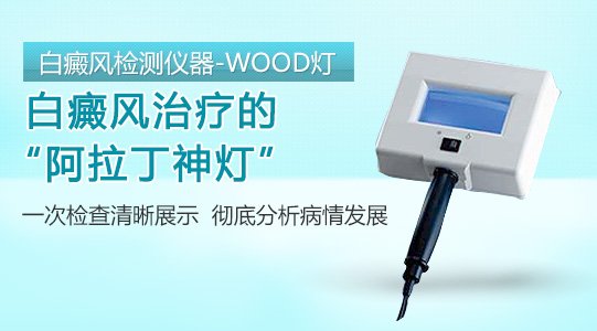 白癜风检测仪器-WOOD灯