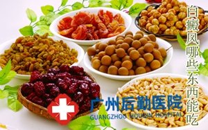 广州哪间医院治疗白癜风是有效的 广州哪间医院治疗白癜风是有效的