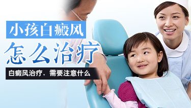 儿童白癜风的治疗有哪些要注意的