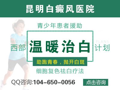 昆明正规白癜风治疗医院